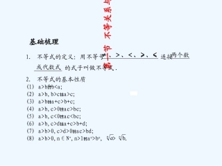 《学案与测评》2011年高考数学总复习 第八单元第一节 不等关系与不等式精品课件 苏教版