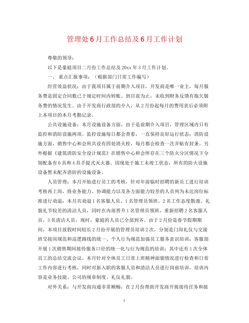 管理处6月工作总结及6月工作计划_第1页