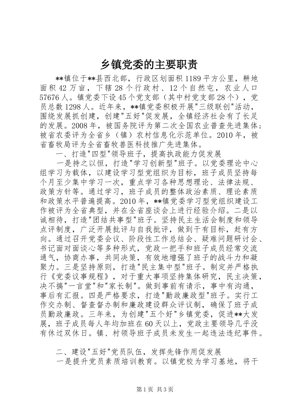 乡镇党委的主要职责_第1页