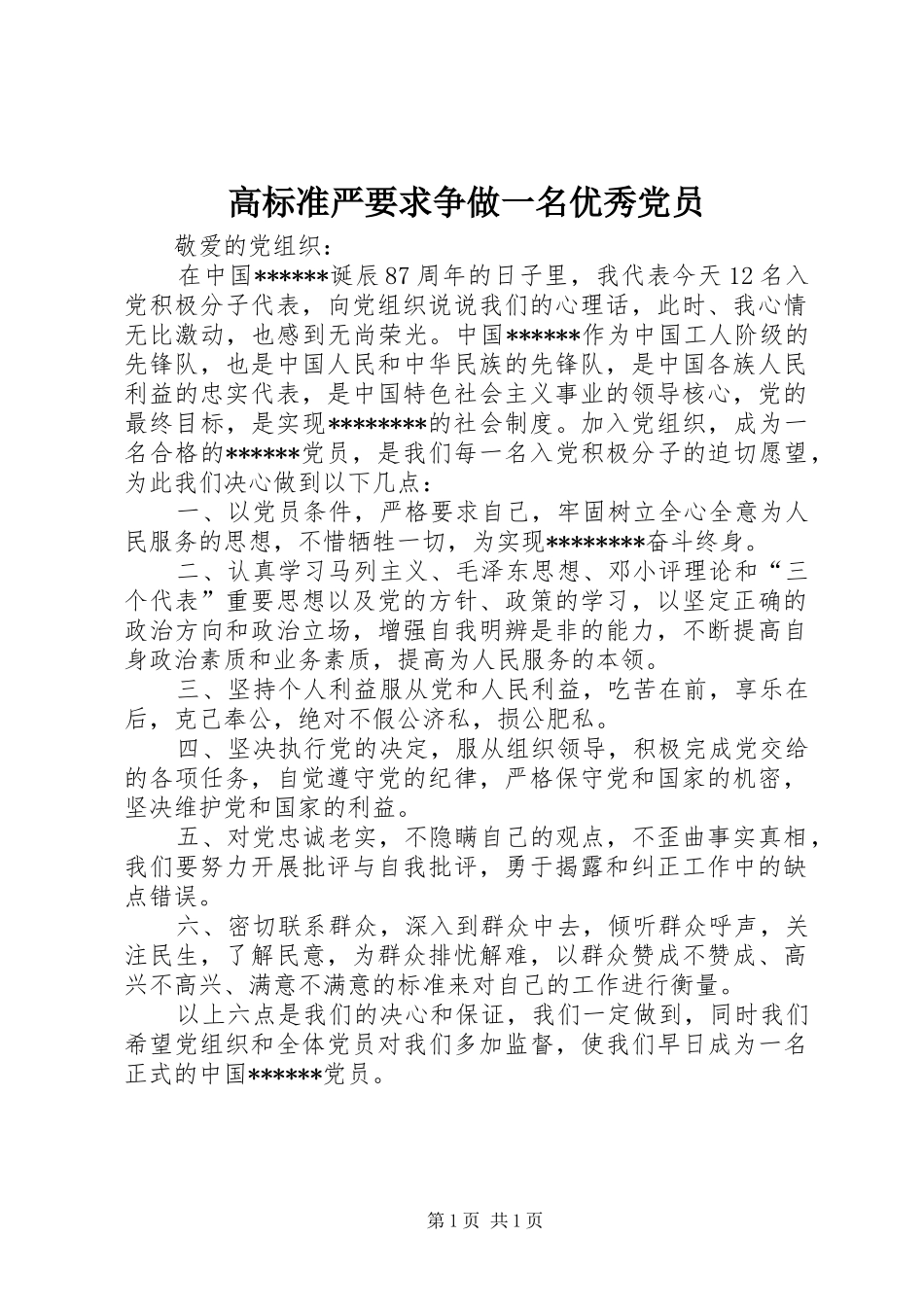 高标准严要求争做一名优秀党员_第1页
