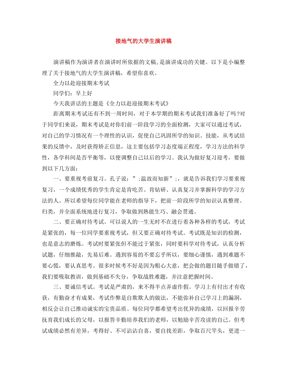 接地气的大学生演讲稿 _第1页