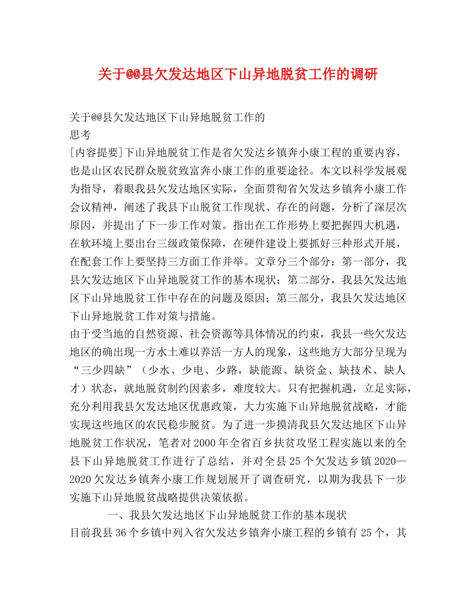 关于@@县欠发达地区下山异地脱贫工作的调研 _第1页
