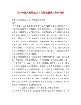 关于@@县欠发达地区下山异地脱贫工作的调研 