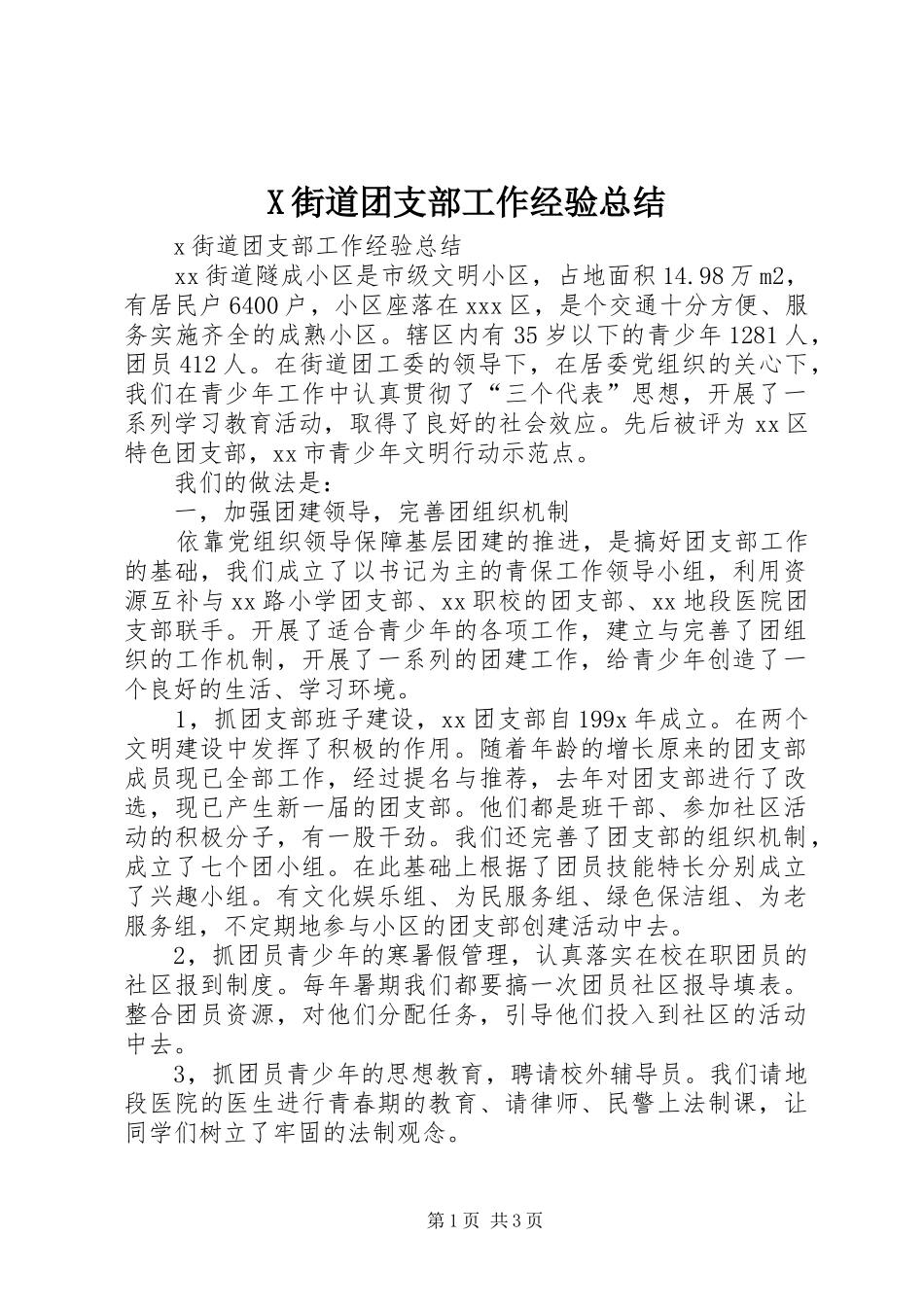 X街道团支部工作经验总结_第1页
