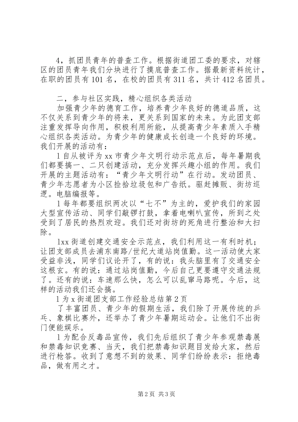 X街道团支部工作经验总结_第2页