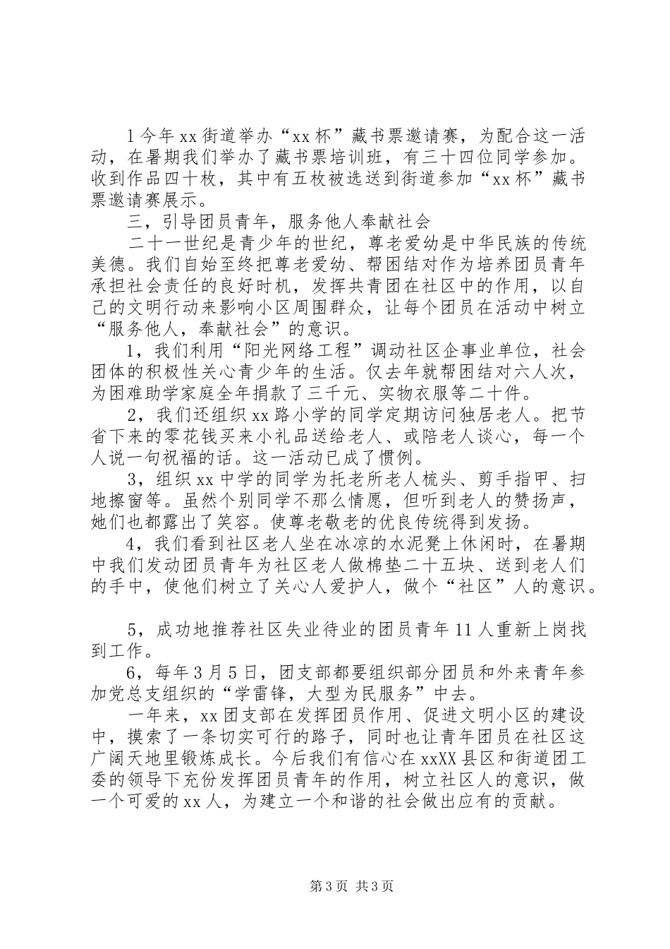 X街道团支部工作经验总结_第3页