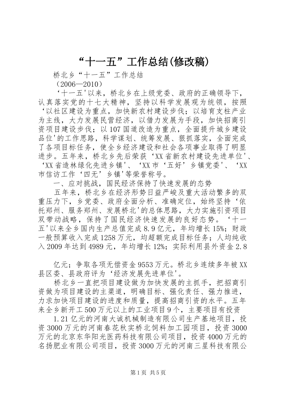 “十一五”工作总结(修改稿) (3)_第1页