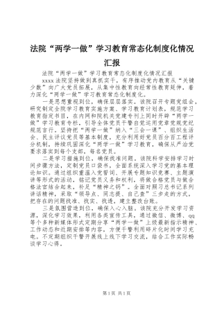 法院“两学一做”学习教育常态化制度化情况汇报