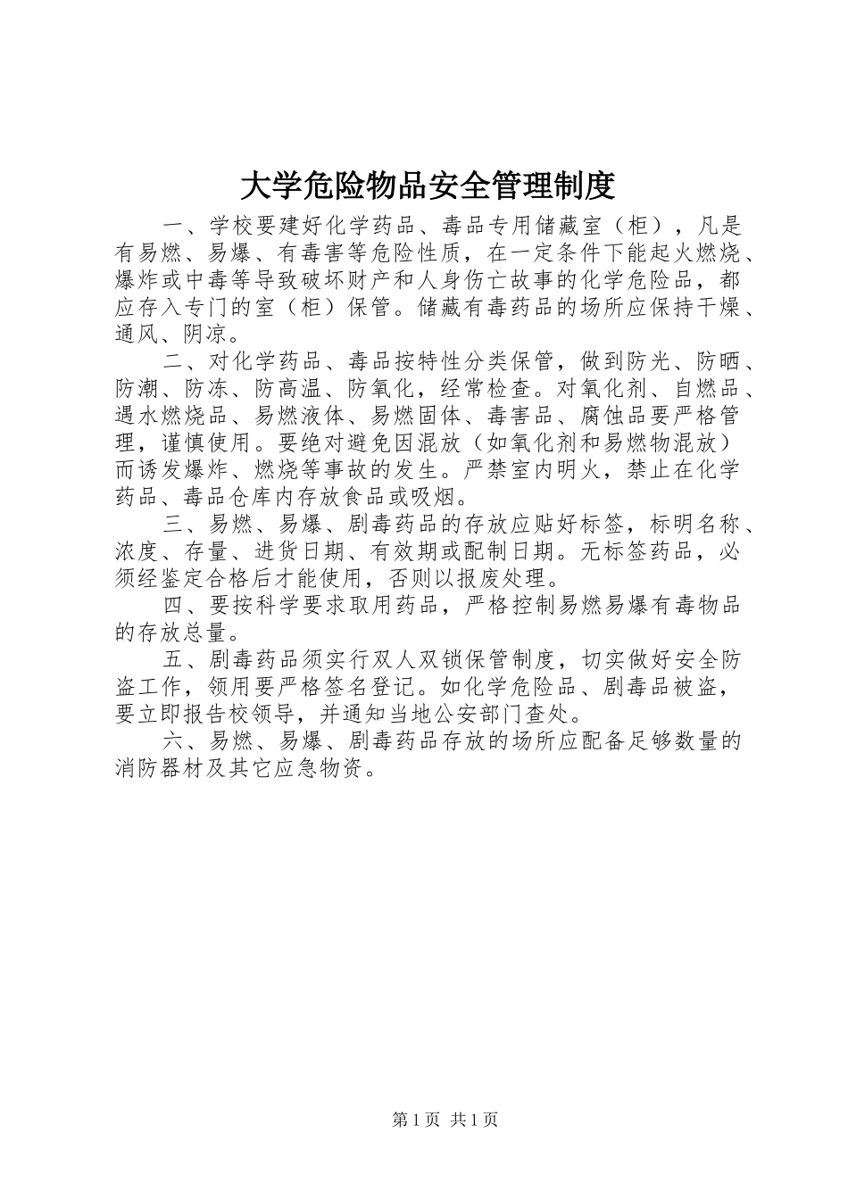 大学危险物品安全管理制度_第1页