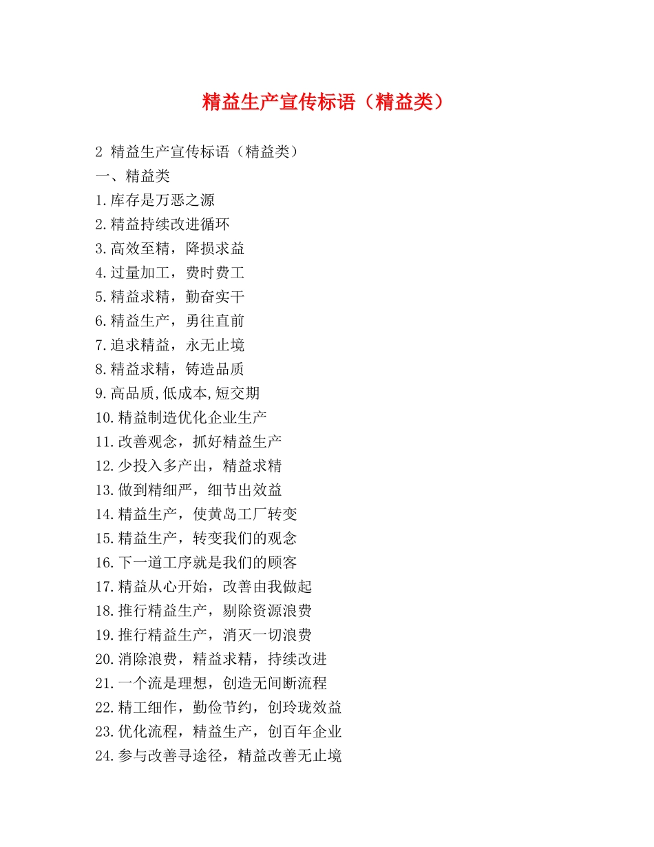 精益生产宣传标语（精益类） _第1页