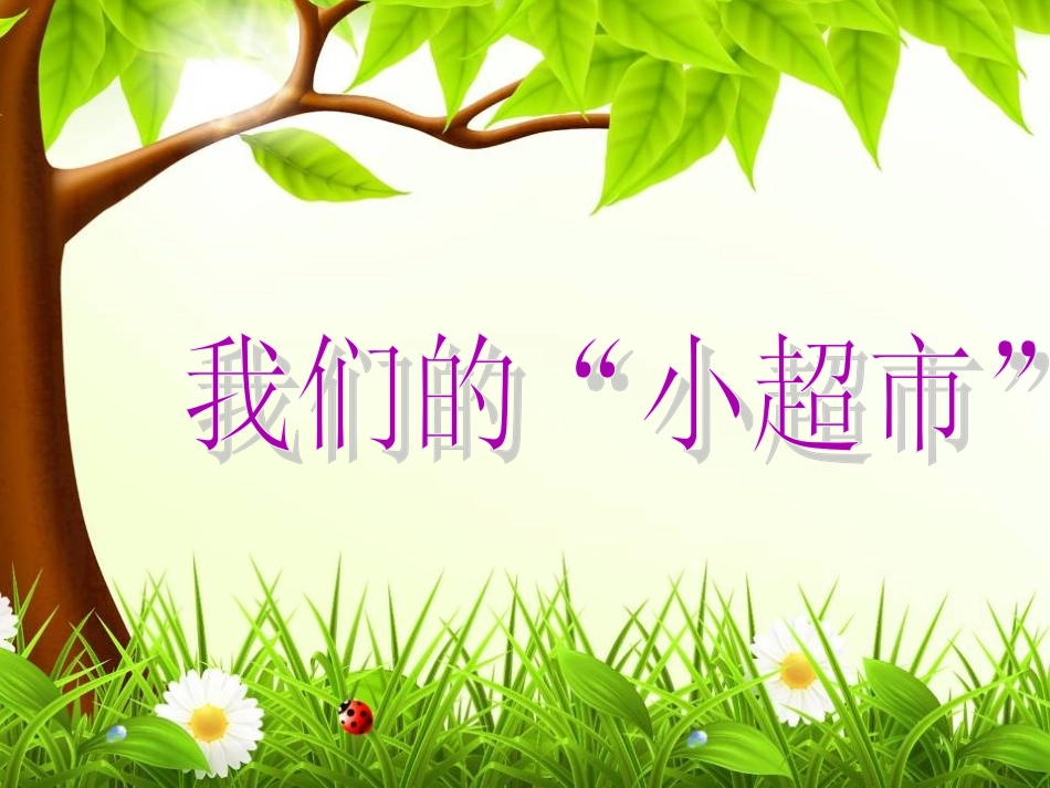 《我们的“小超市”》课件_第1页