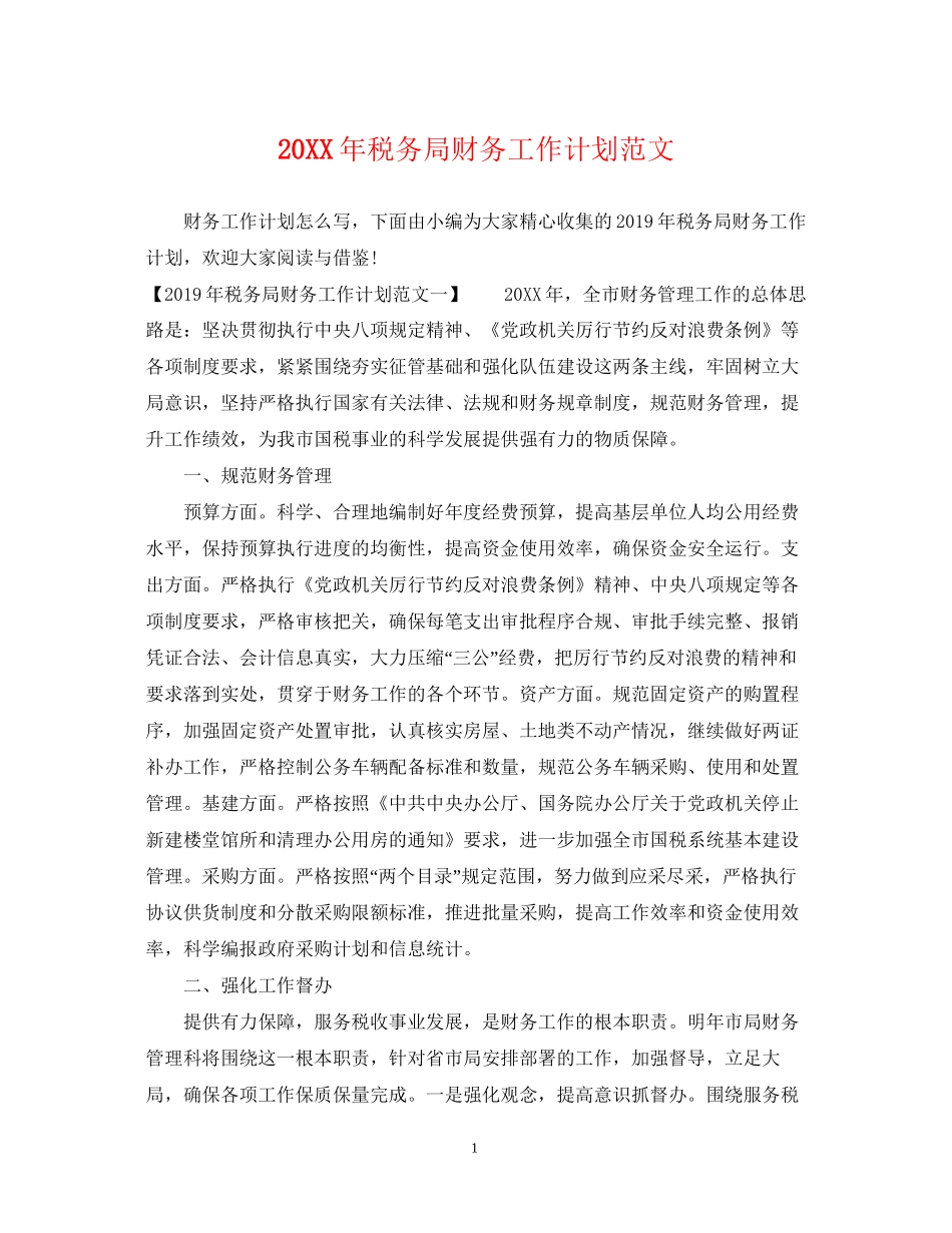 税务局财务工作计划范文_第1页