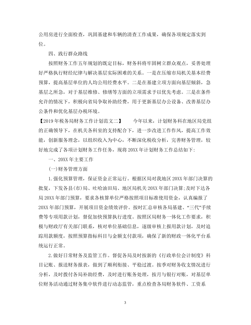 税务局财务工作计划范文_第3页