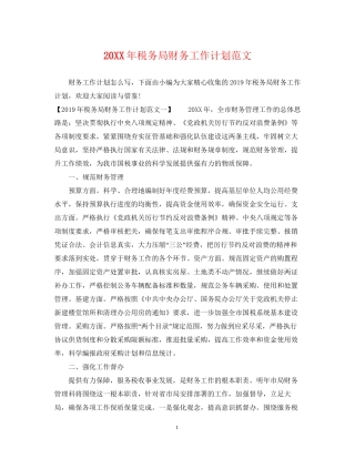 税务局财务工作计划范文