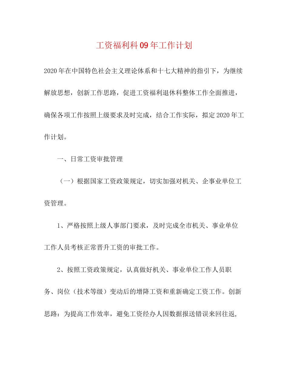 工资福利科年工作计划_第1页