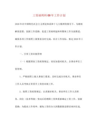 工资福利科年工作计划