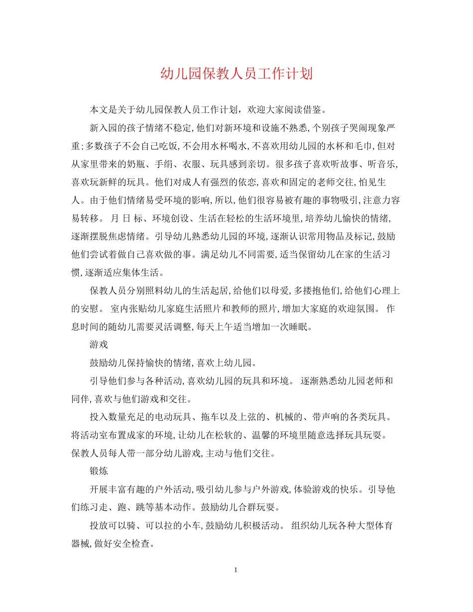幼儿园保教人员工作计划_第1页