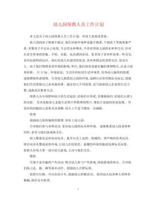 幼儿园保教人员工作计划