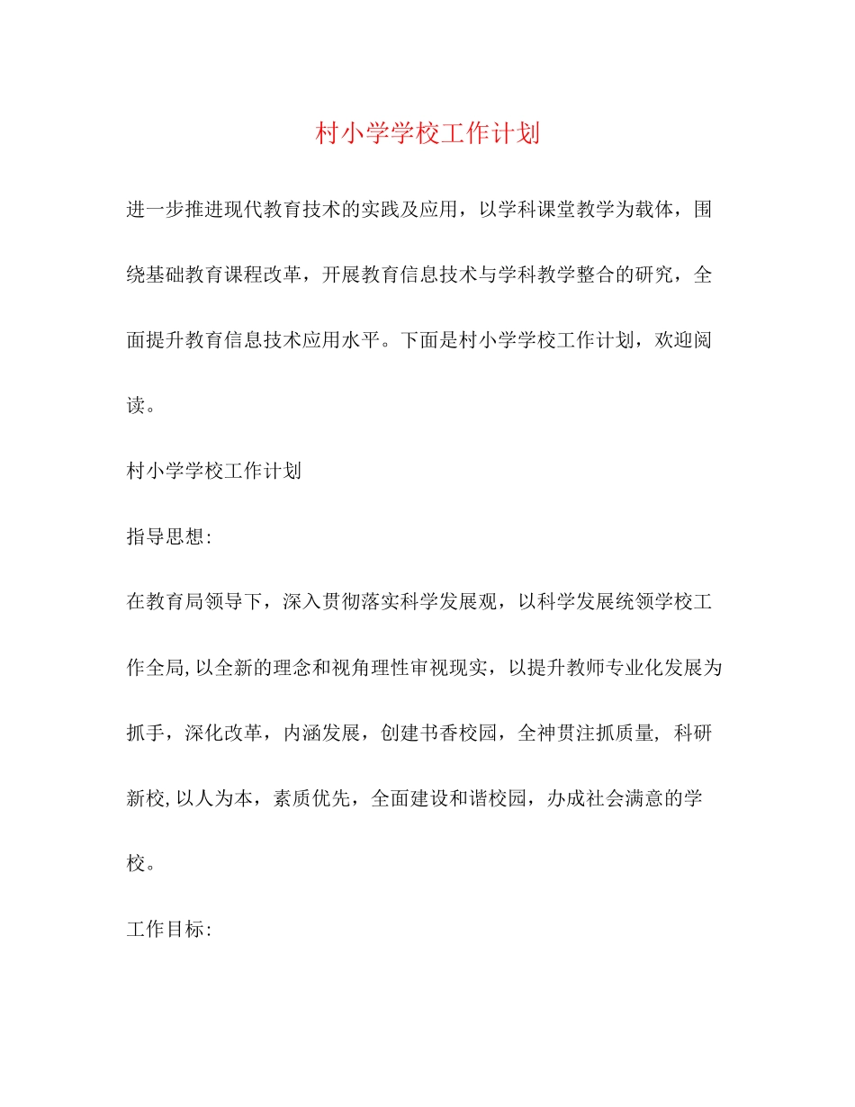 村小学学校工作计划_第1页