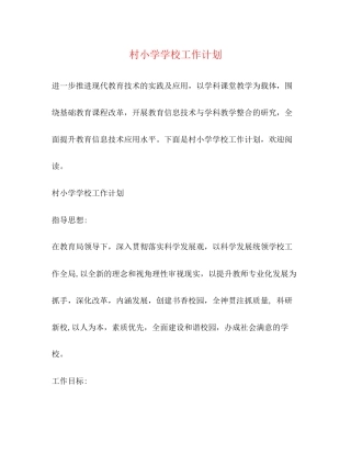 村小学学校工作计划