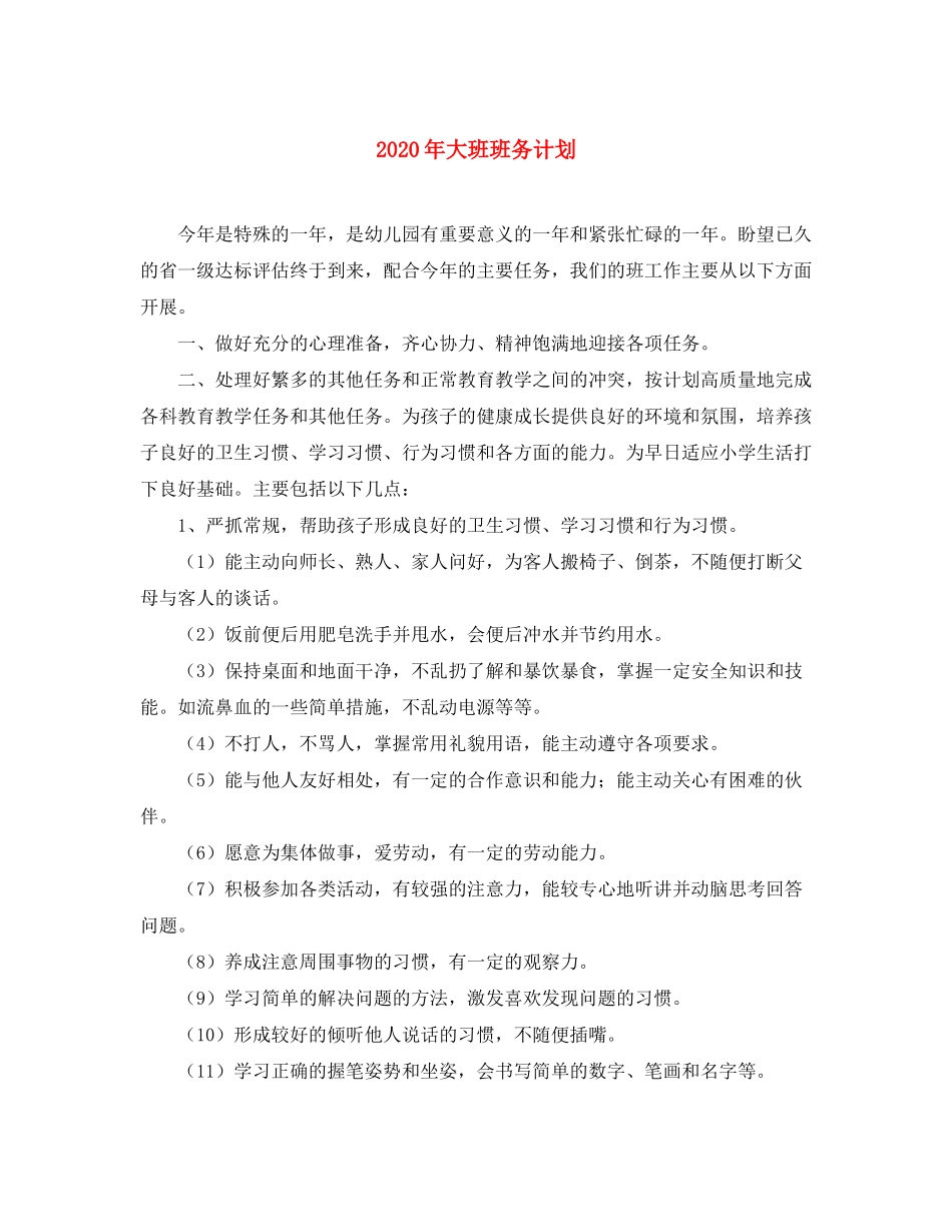 2020年大班班务计划_第1页