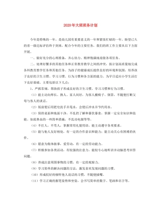 2020年大班班务计划