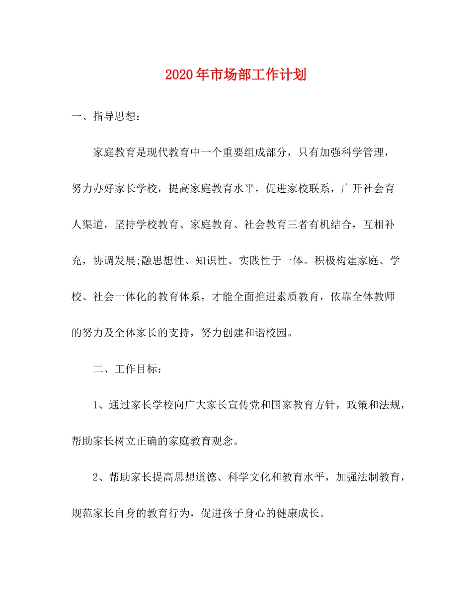 2020年市场部工作计划2_第1页