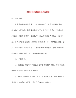 2020年市场部工作计划2