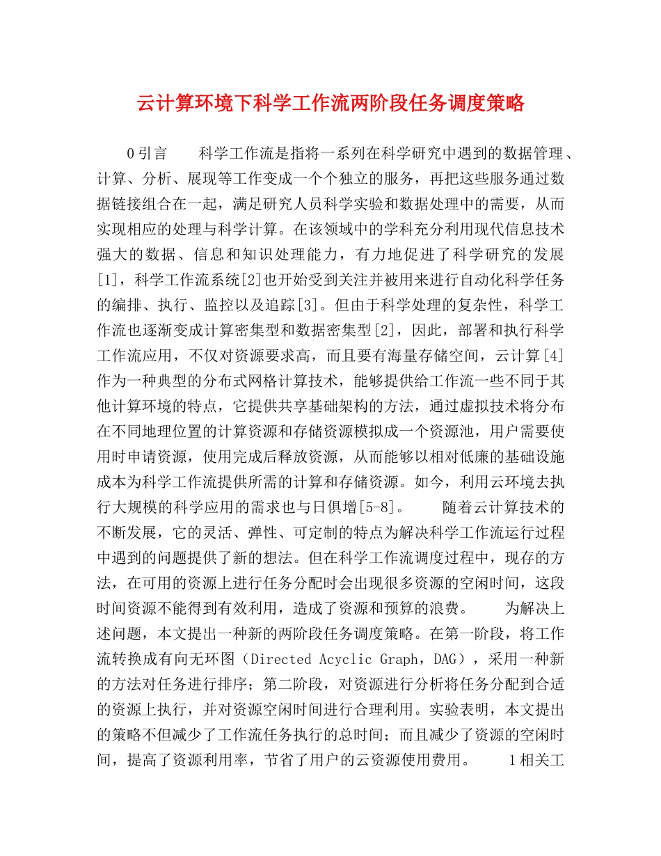 云计算环境下科学工作流两阶段任务调度策略 _第1页