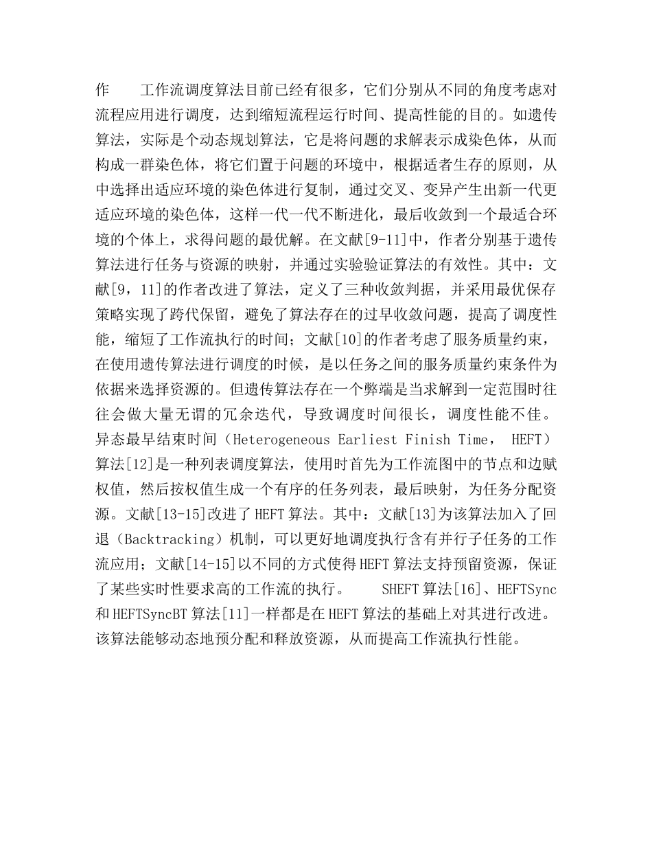 云计算环境下科学工作流两阶段任务调度策略 _第2页