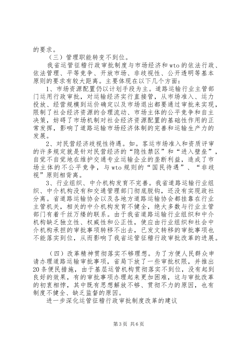对深化道路运输行政审批制度改革的思考(1)_第3页