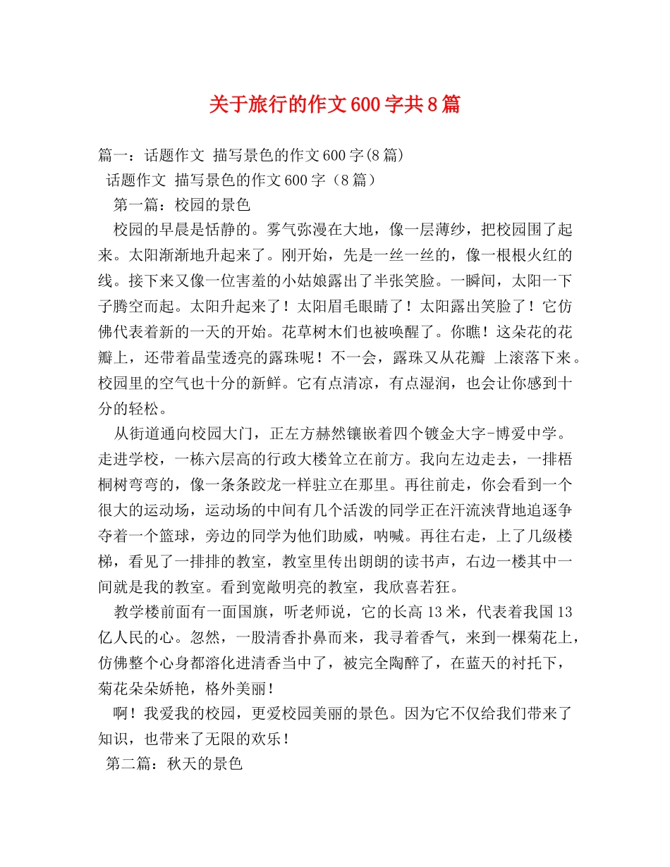 关于旅行的作文600字共8篇 _第1页