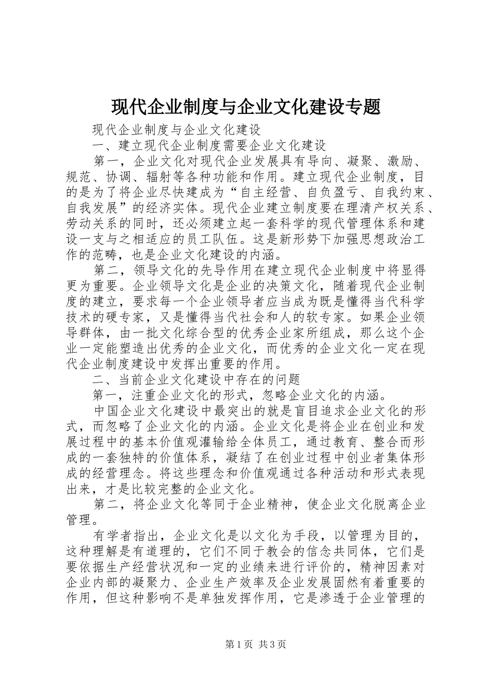现代企业制度与企业文化建设专题_第1页