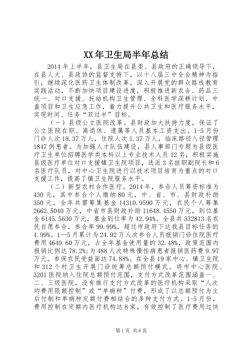 XX年卫生局半年总结_第1页
