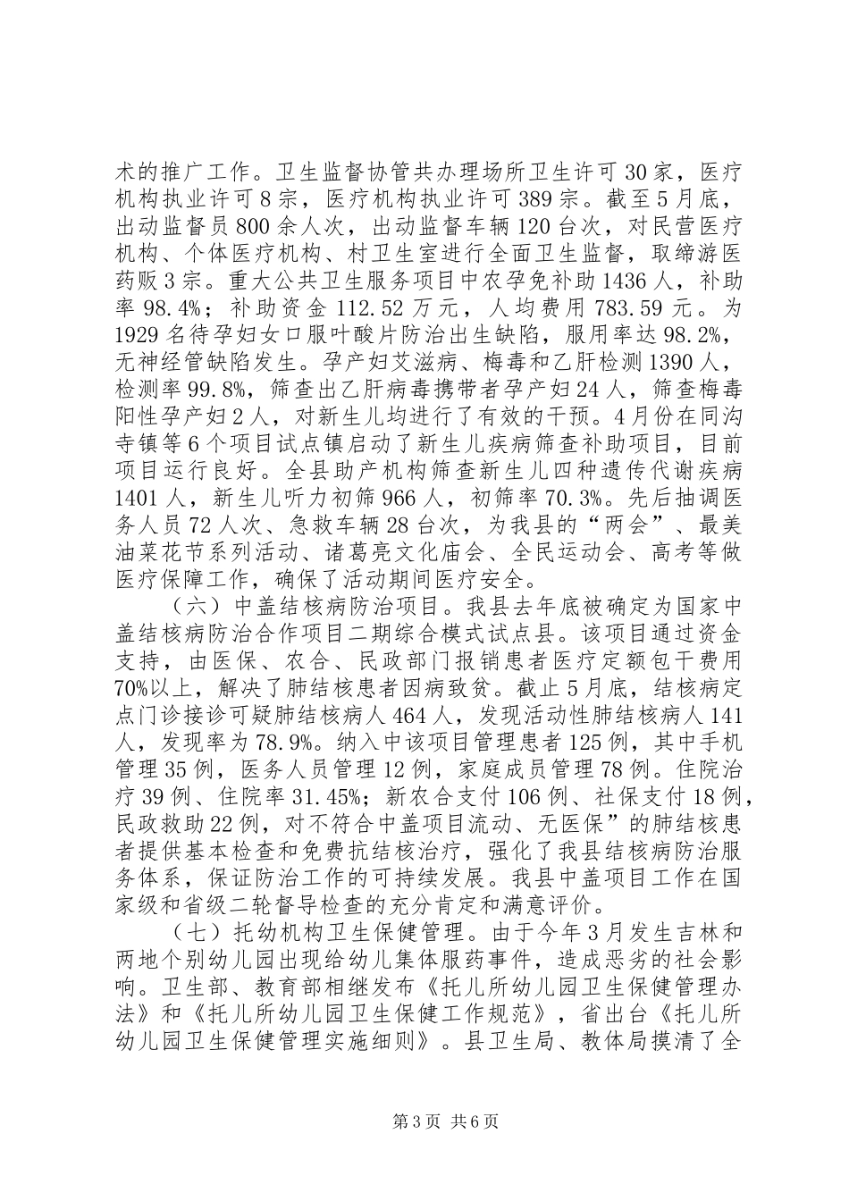 XX年卫生局半年总结_第3页