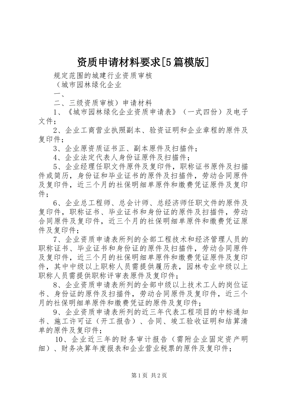 资质申请材料要求[5篇模版]_第1页