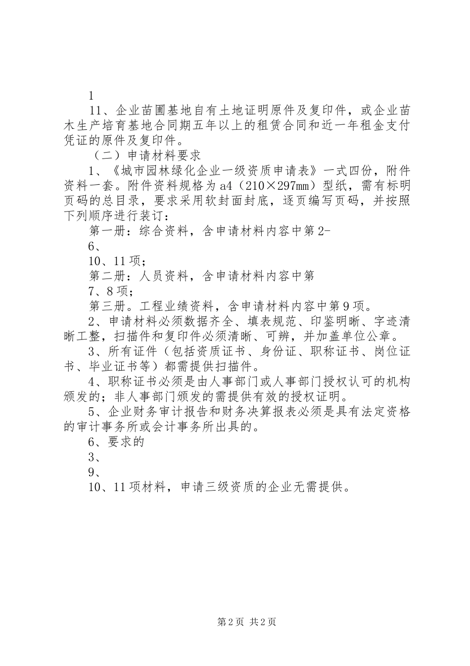 资质申请材料要求[5篇模版]_第2页