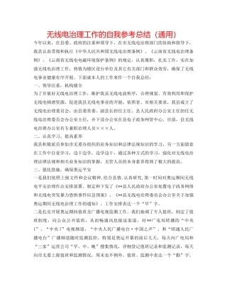 无线电管理工作的自我参考总结（通用） 