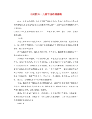 幼儿园六一儿童节活动演讲稿 