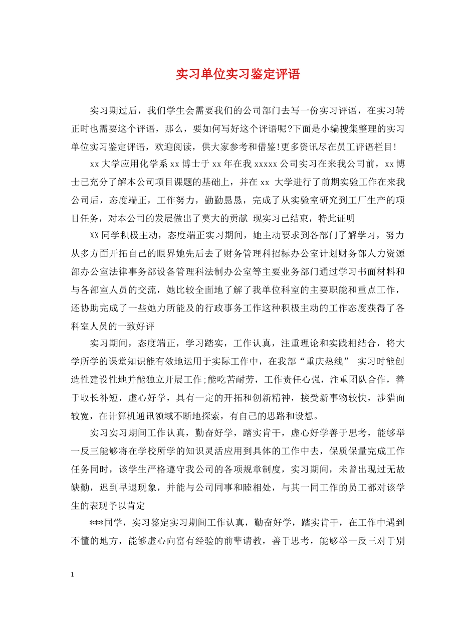 实习单位实习鉴定评语 _第1页