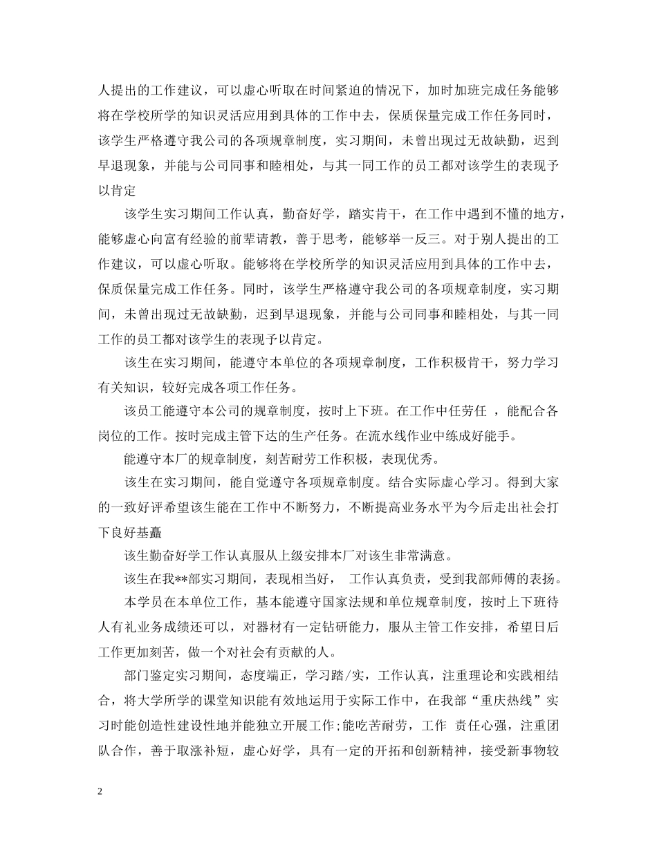 实习单位实习鉴定评语 _第2页