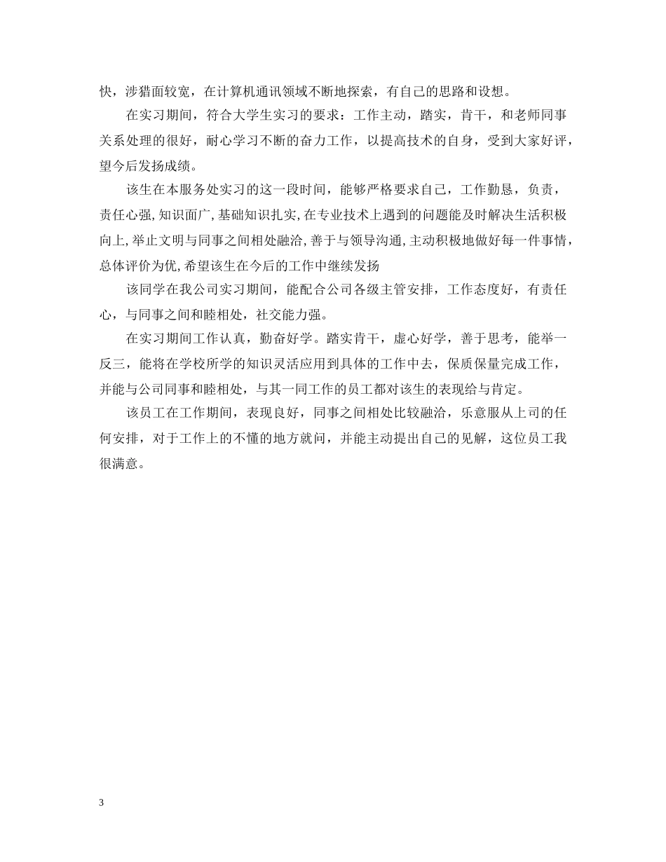 实习单位实习鉴定评语 _第3页
