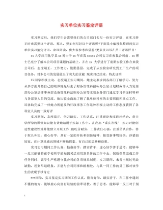 实习单位实习鉴定评语 