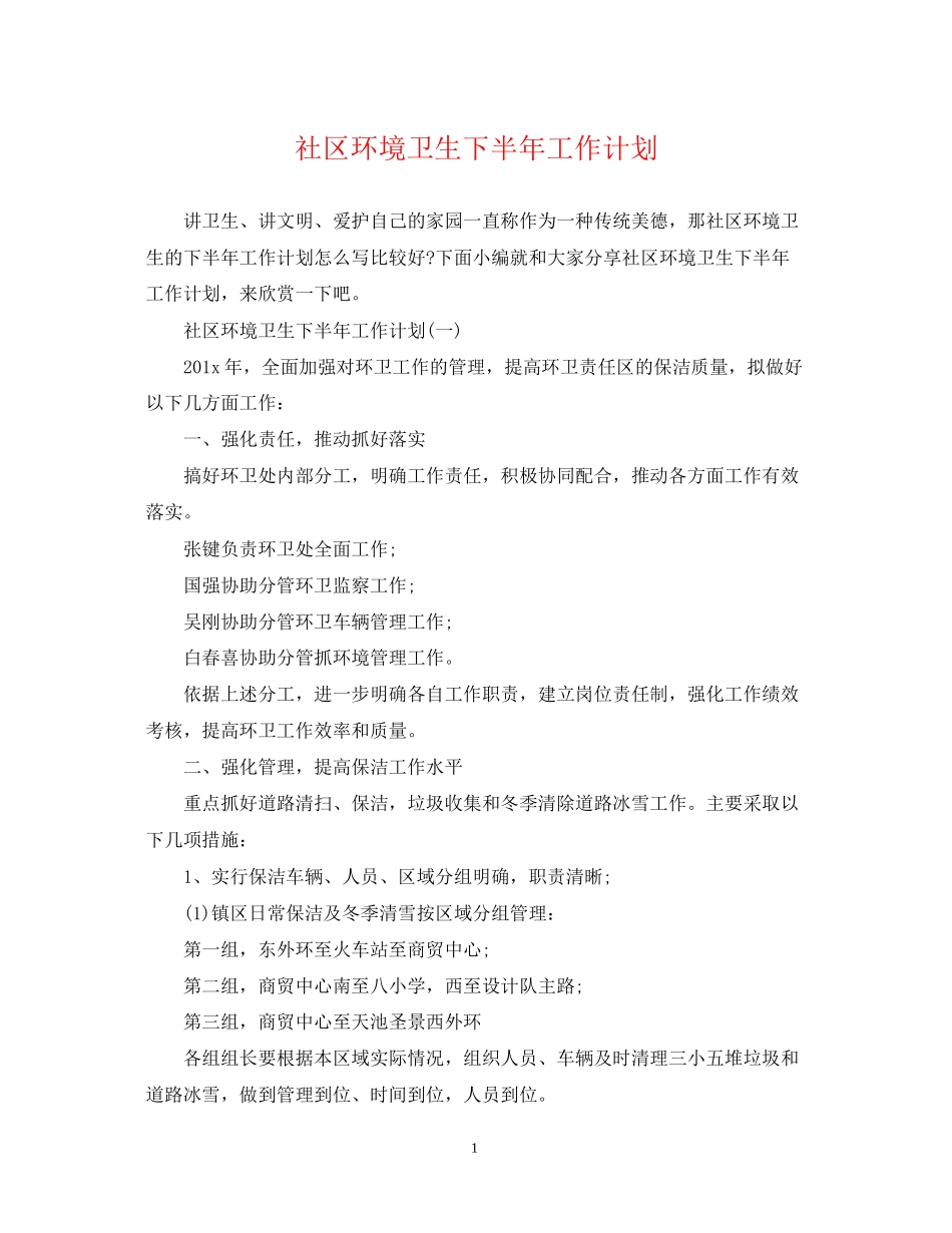社区环境卫生下半年工作计划_第1页
