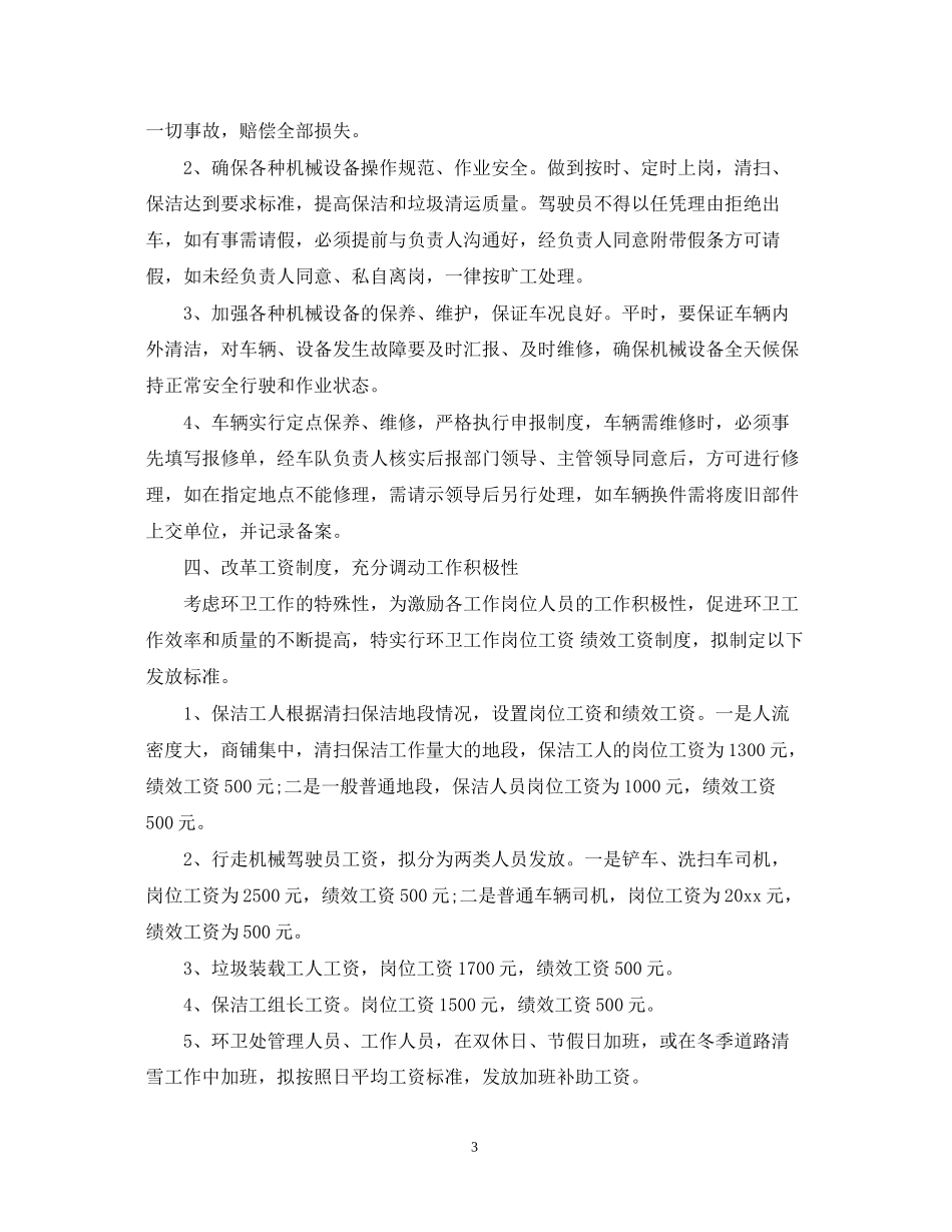 社区环境卫生下半年工作计划_第3页