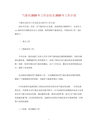 工作总结气象局年工作总结及年工作计划