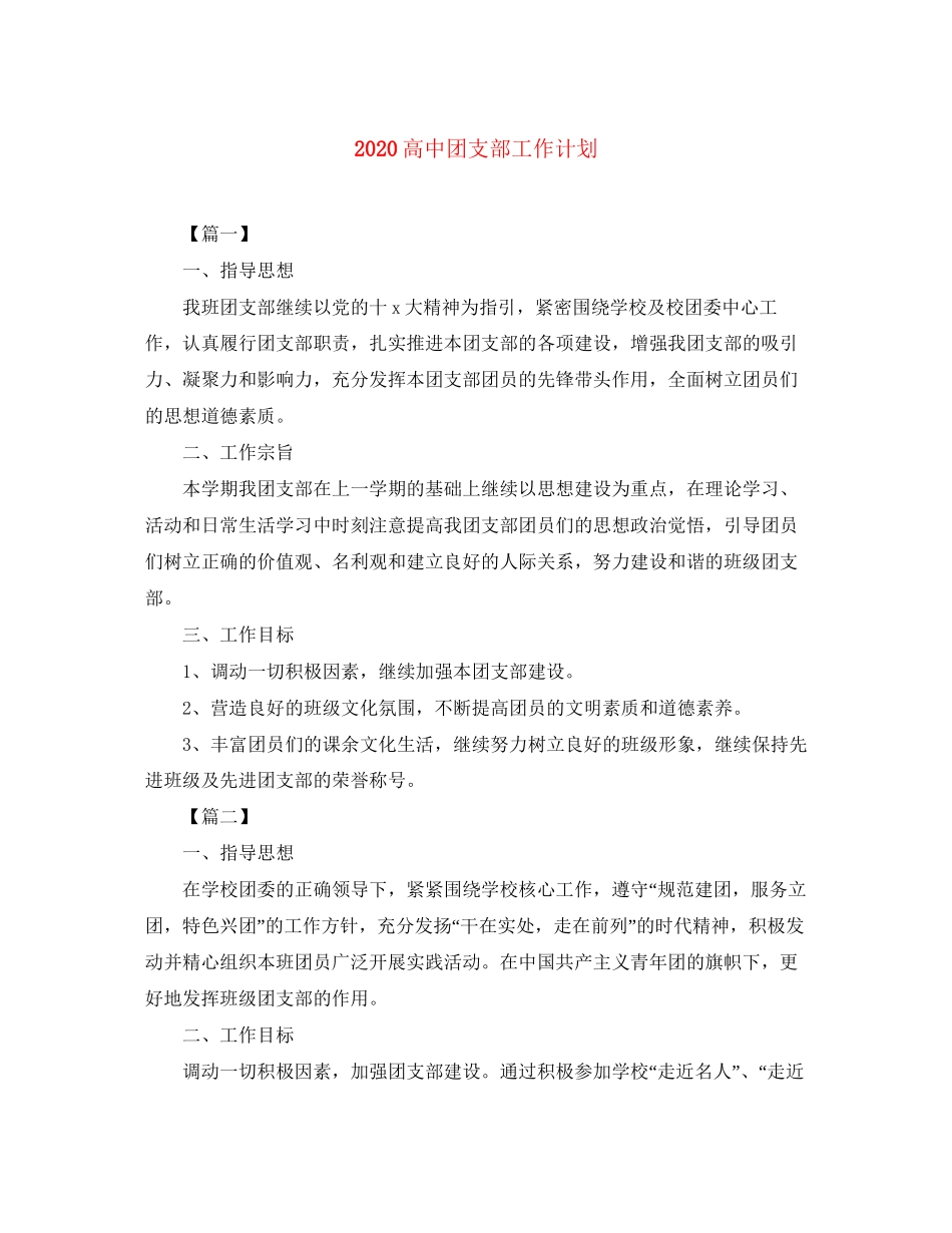 高中团支部工作计划_第1页