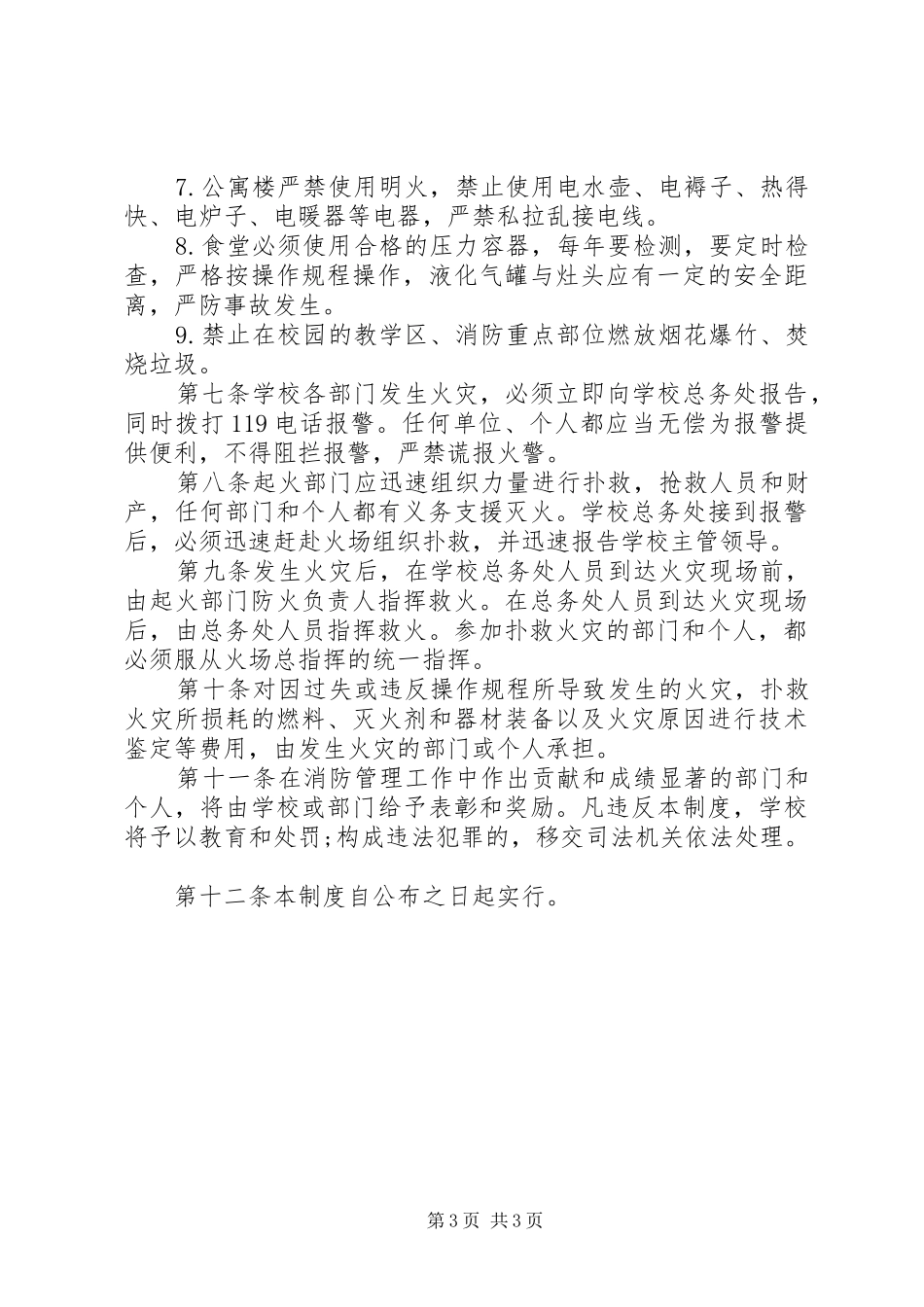 沂临三十五中消防安全管理制度_第3页