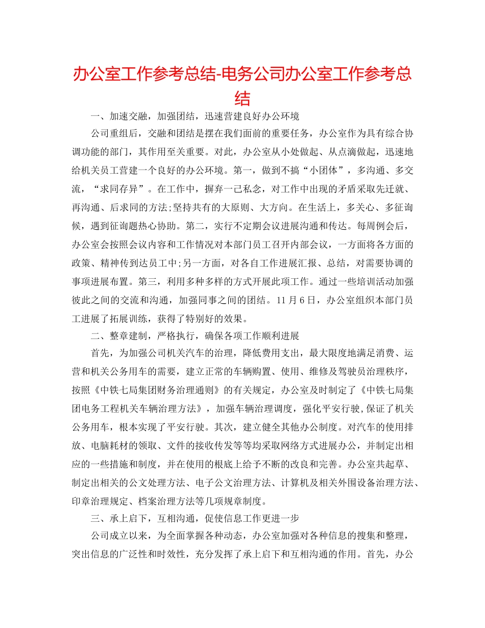 办公室工作参考总结-电务公司办公室工作参考总结 _第1页
