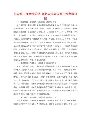 办公室工作参考总结-电务公司办公室工作参考总结 